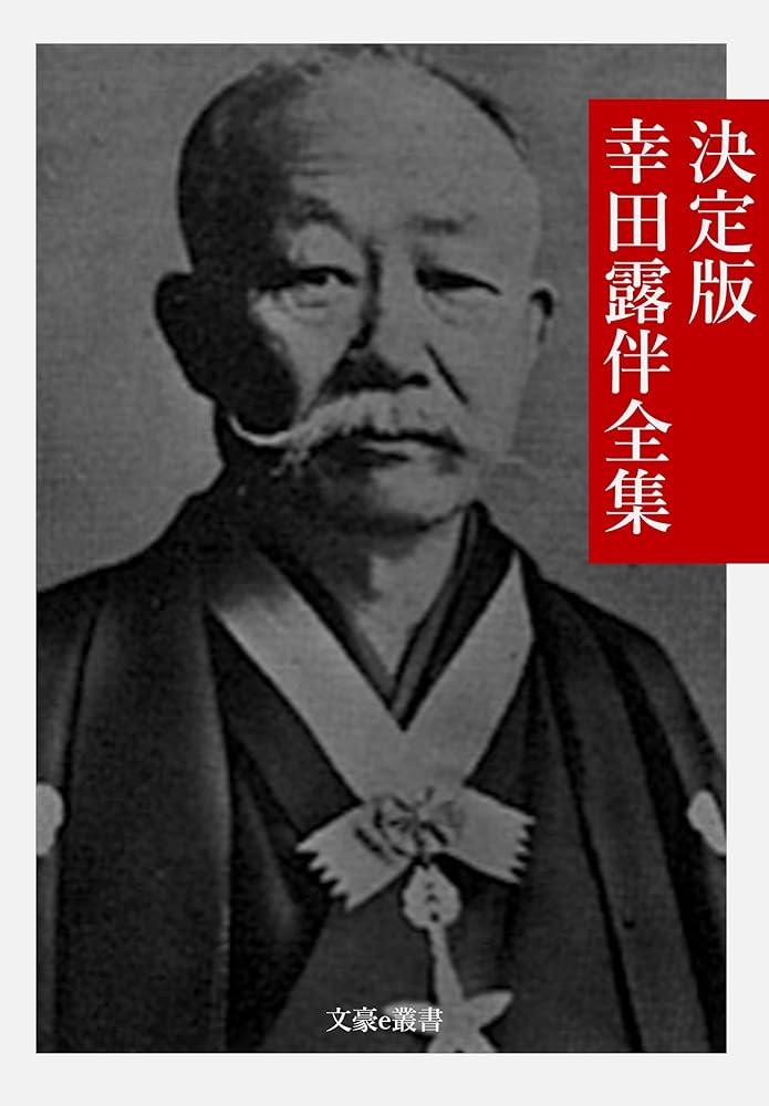 現代日本文学全集〈第3〉幸田露伴集 (1954年) Amazon.co.jp: 決定版 幸田露伴全集 決定版日本文学全集 (文豪e